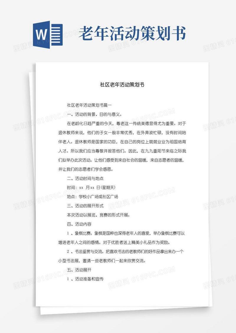 通用版社区老年活动策划书