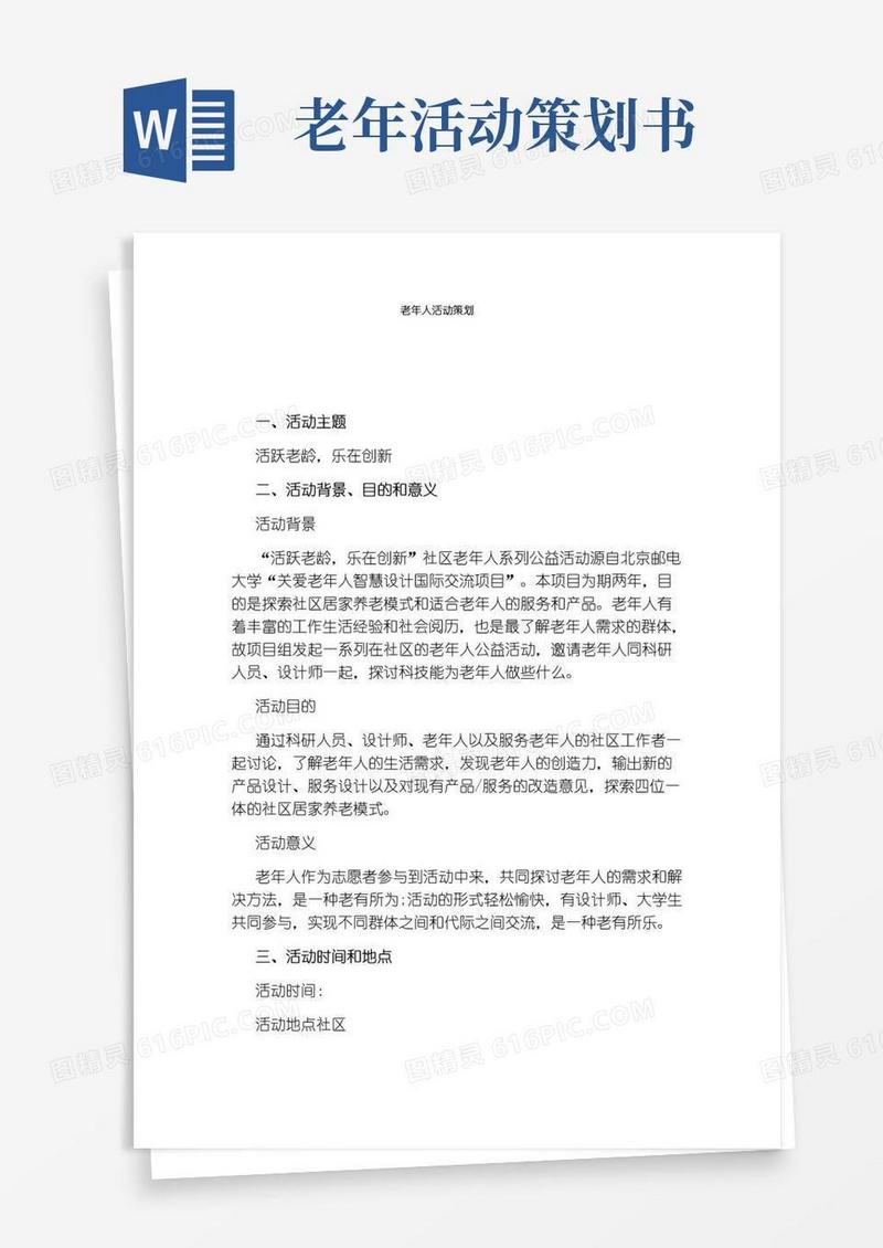 好用的老年人活动策划