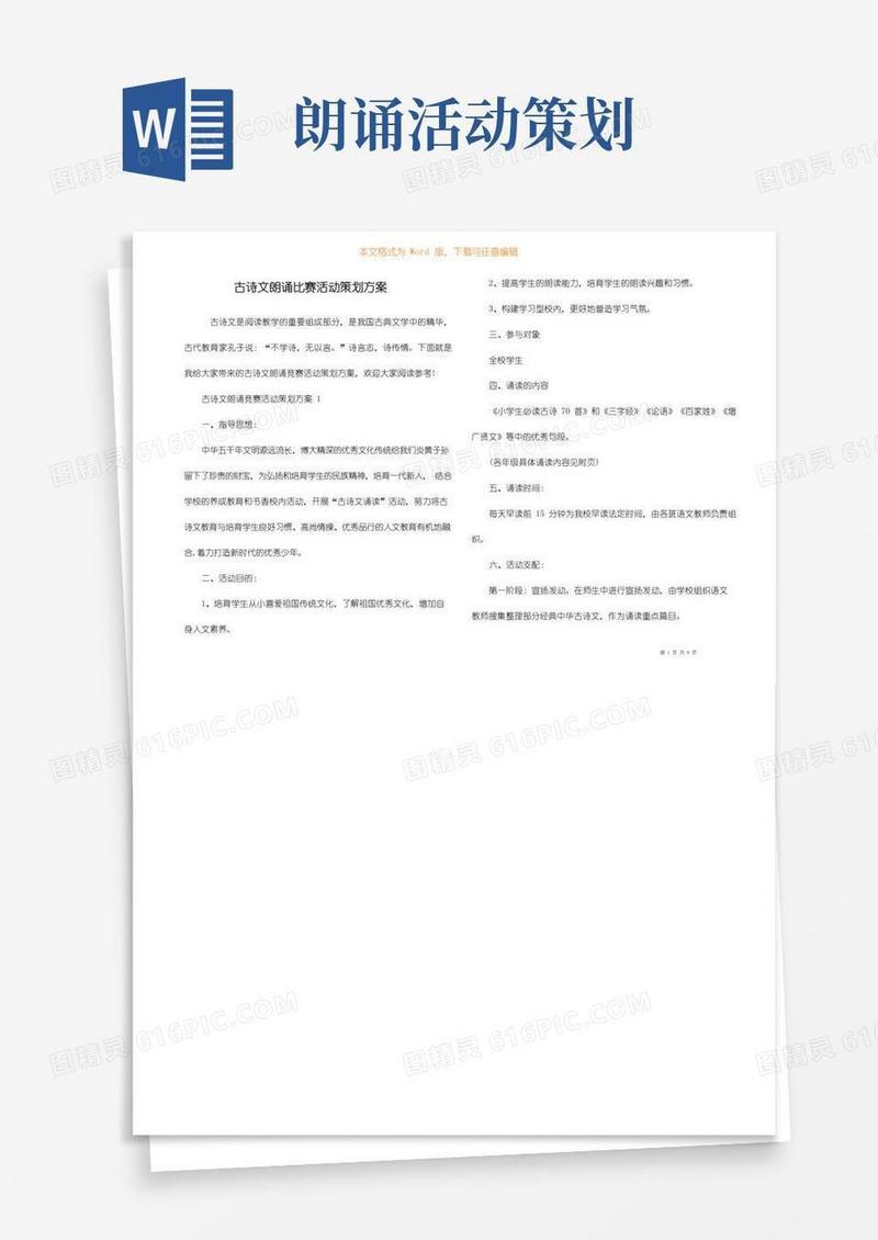 简易版古诗文朗诵比赛活动策划方案