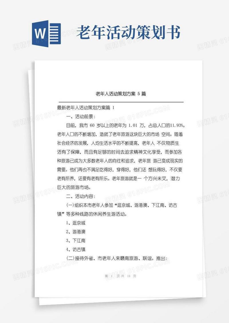 实用的老年人活动策划方案5篇