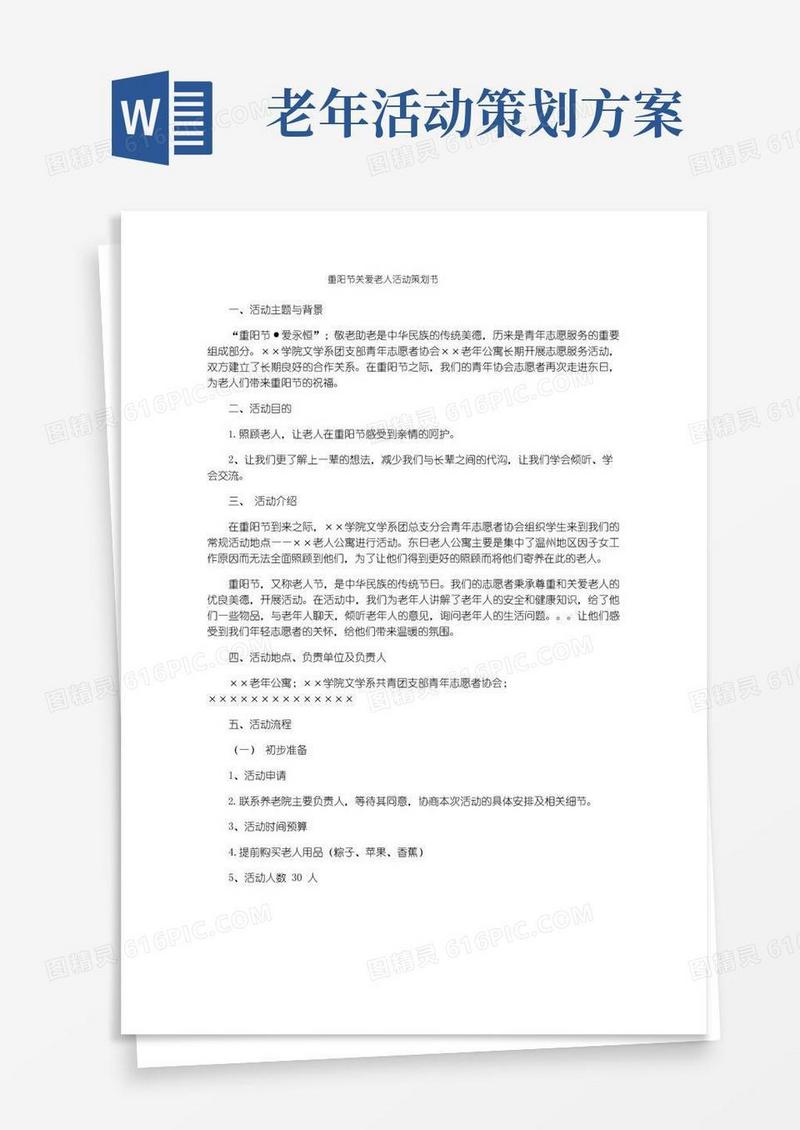 好用的重阳节关爱老人活动策划书