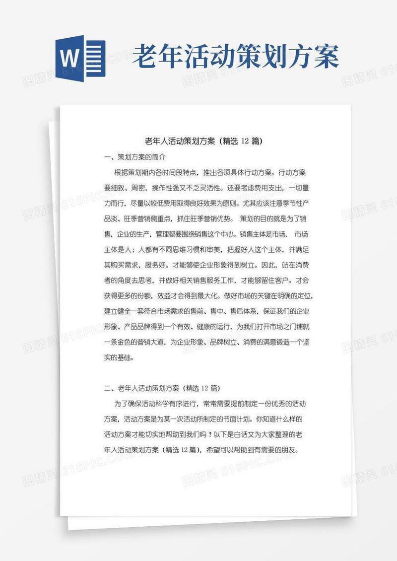 简易版老年人活动策划方案(精选12篇)