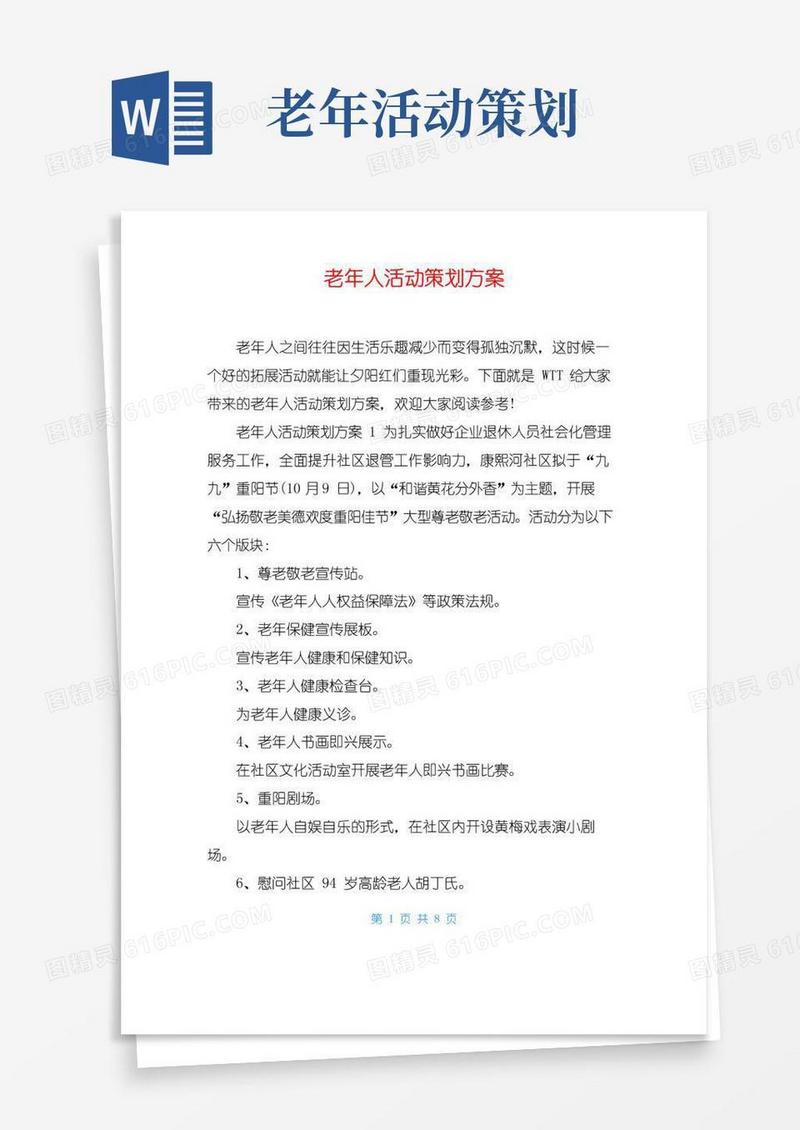 好用的老年人活动策划方案