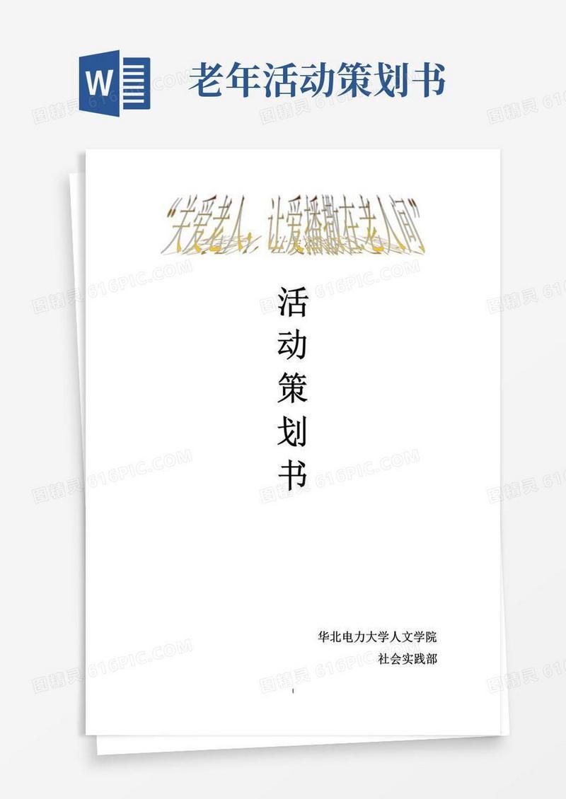 好用的关爱老人活动策划书