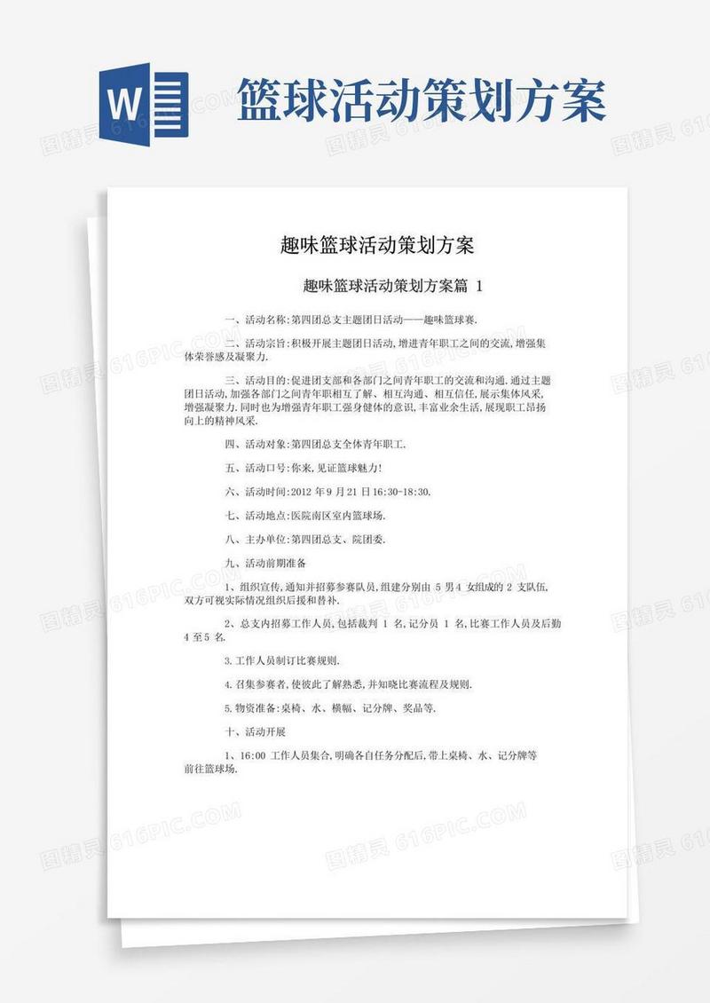 通用版趣味篮球活动策划方案