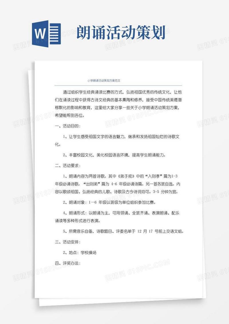 实用的小学朗诵活动策划方案范文