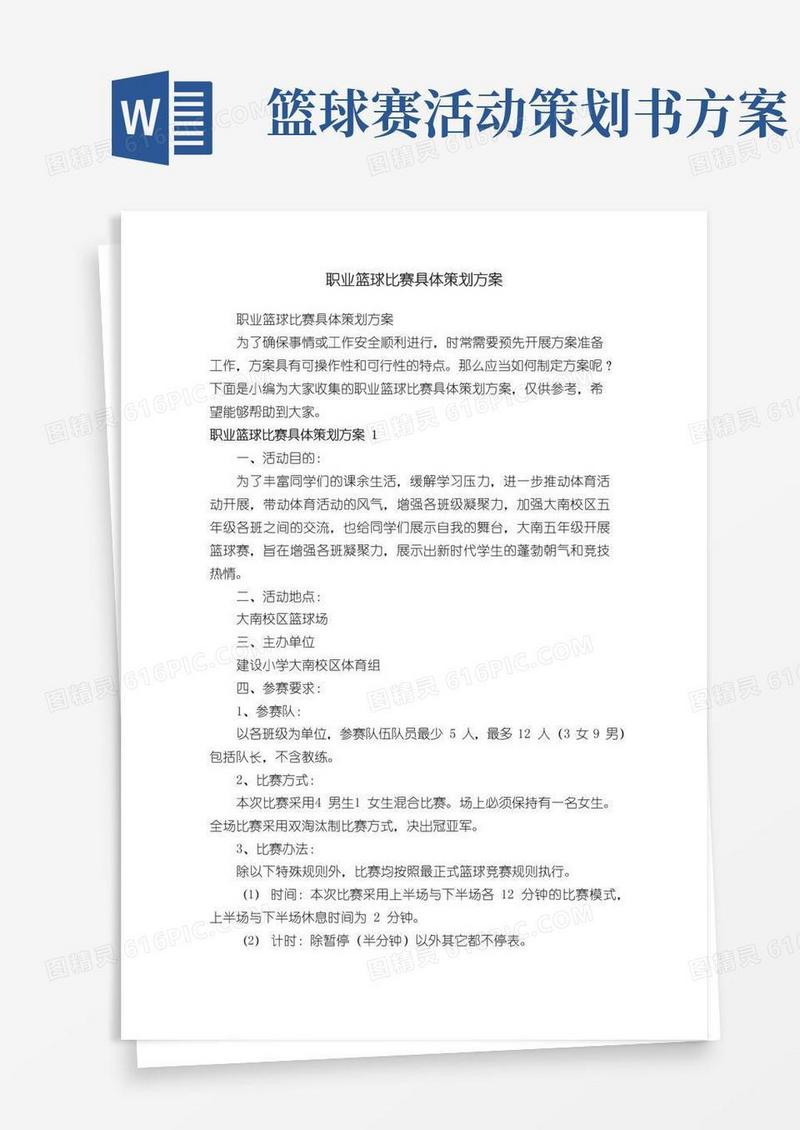 通用版职业篮球比赛具体策划方案