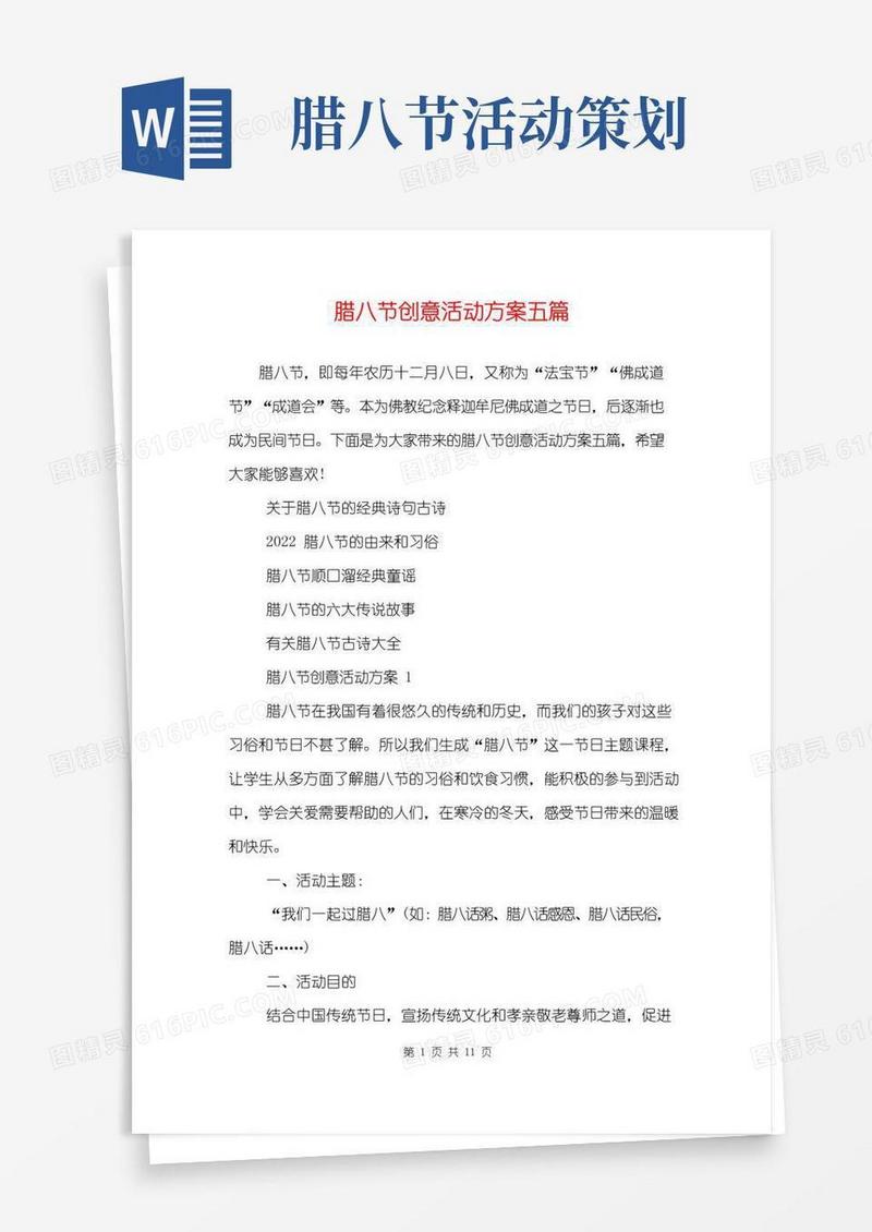 大气版腊八节创意活动方案五篇