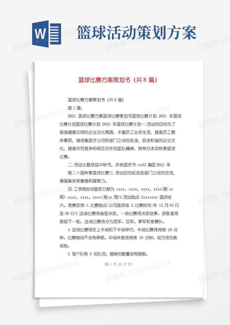 实用的篮球比赛方案策划书(共8篇)