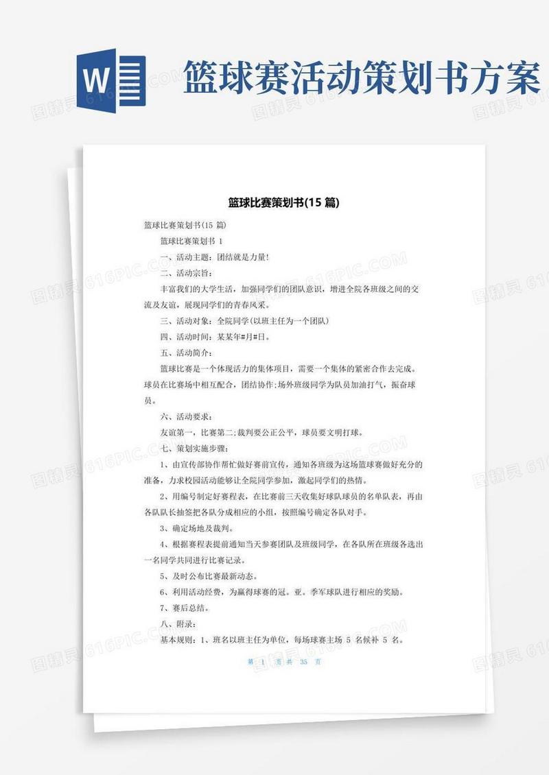 大气版篮球比赛策划书(15篇)