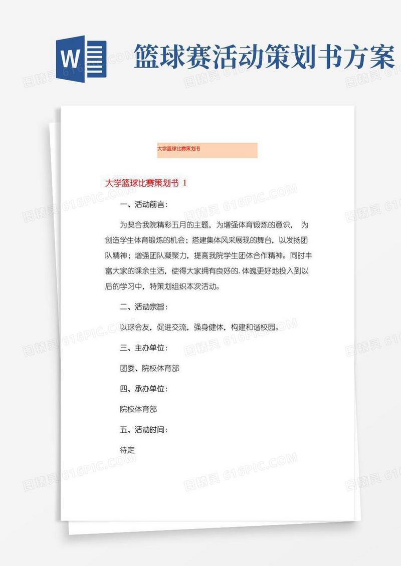 好用的大学篮球比赛策划书
