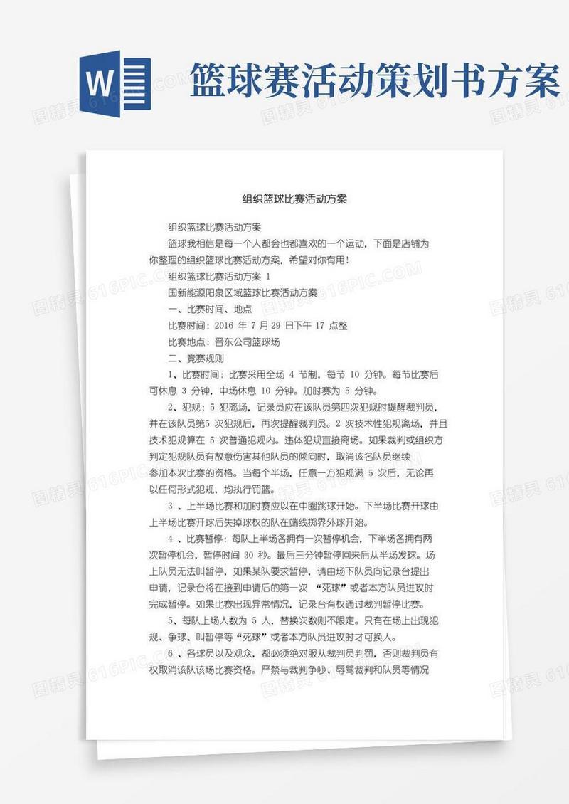 大气版组织篮球比赛活动方案