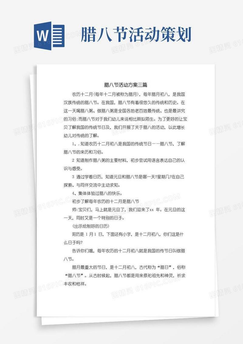 简易版腊八节活动方案三篇