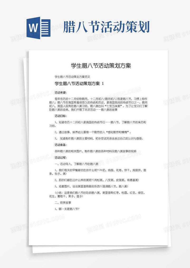 简易版学生腊八节活动策划方案