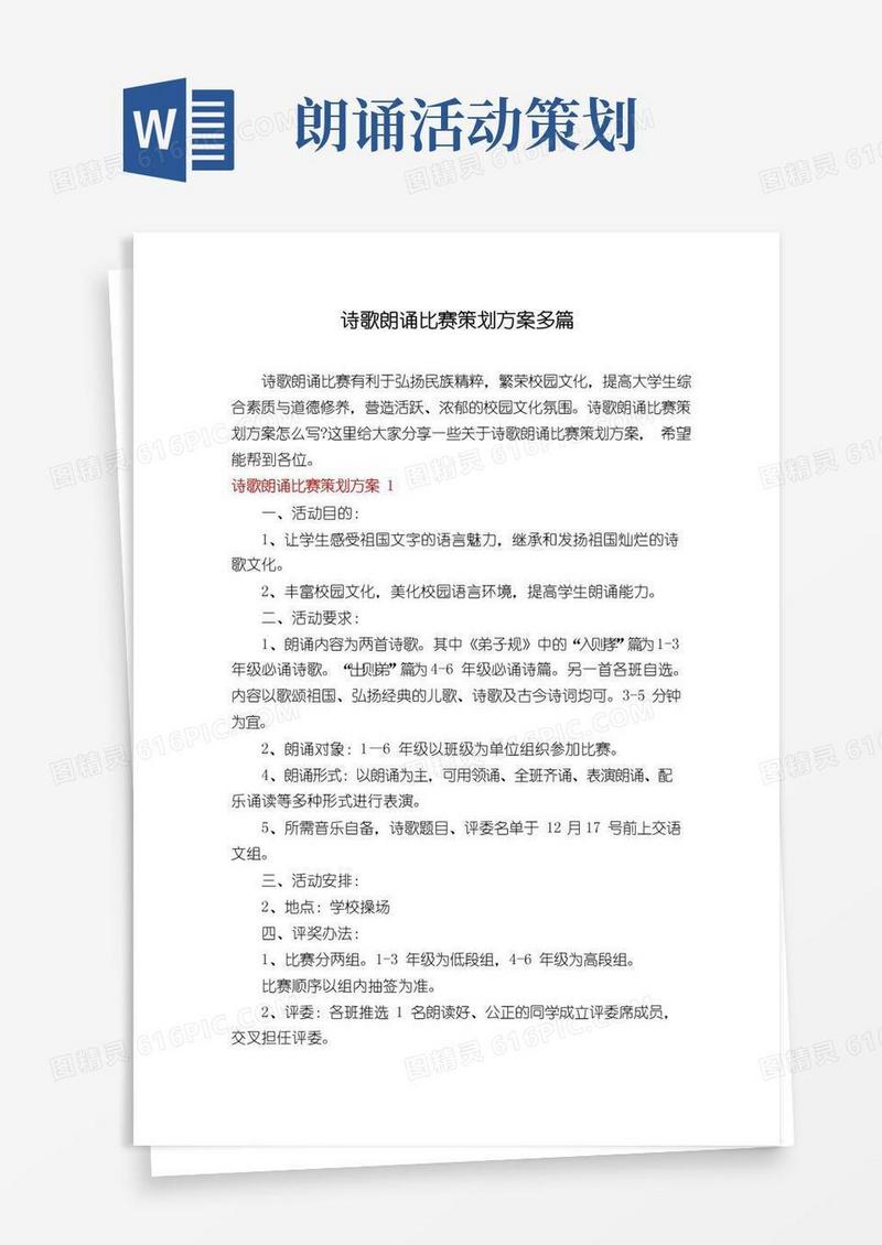 大气版诗歌朗诵比赛策划方案多篇
