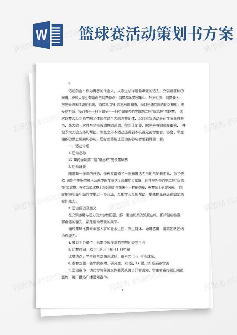 好用的大学生篮球赛策划书(最新)