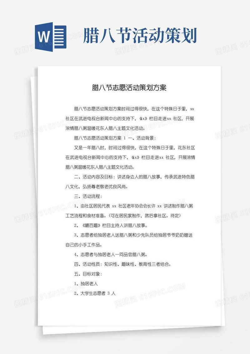 好用的腊八节志愿活动策划方案