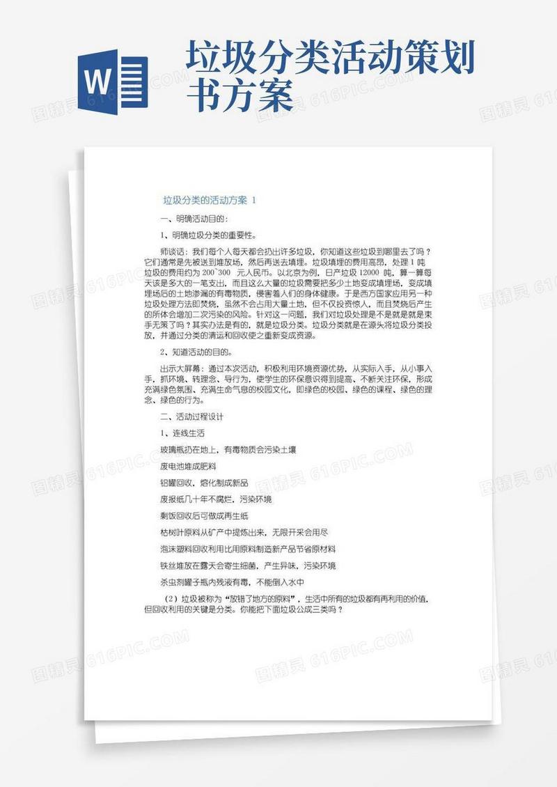 通用版垃圾分类的活动方案(通用8篇)