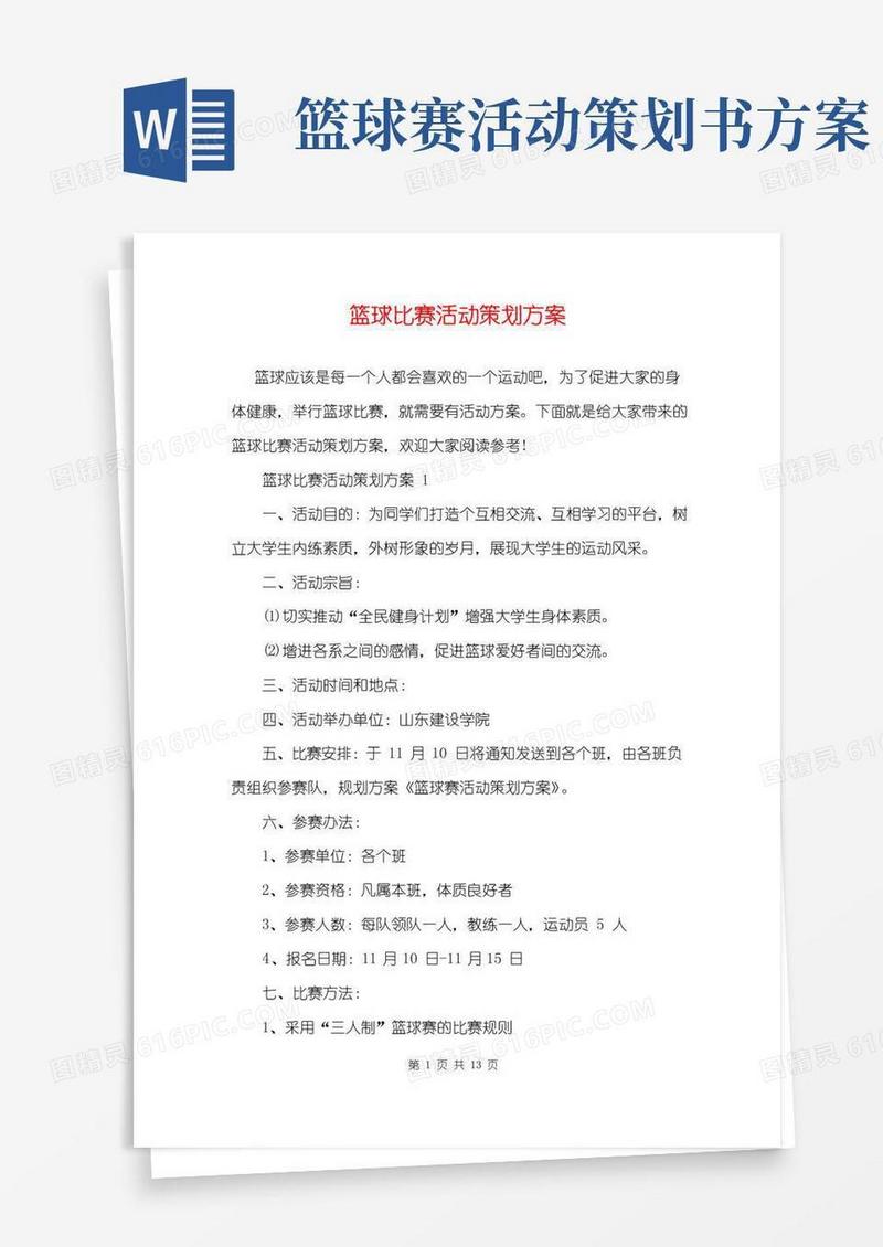 简易版篮球比赛活动策划方案