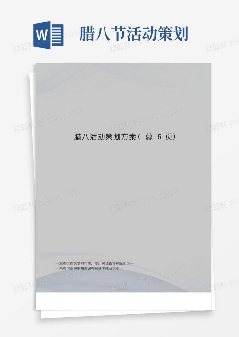 好用的腊八活动策划方案