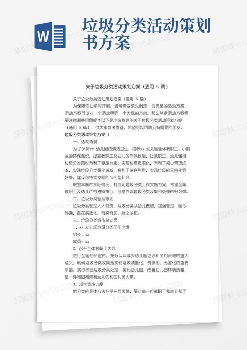 好用的关于垃圾分类活动策划方案（通用6篇）