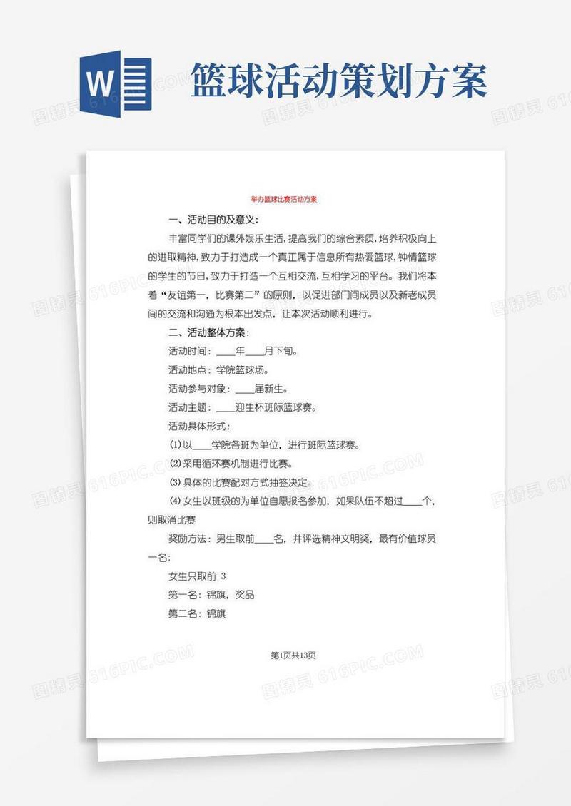实用的举办篮球比赛活动方案(5篇)