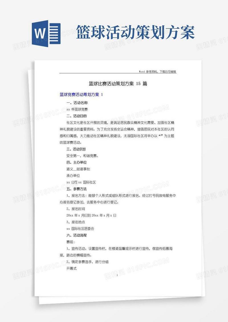 简易版篮球比赛活动策划方案15篇