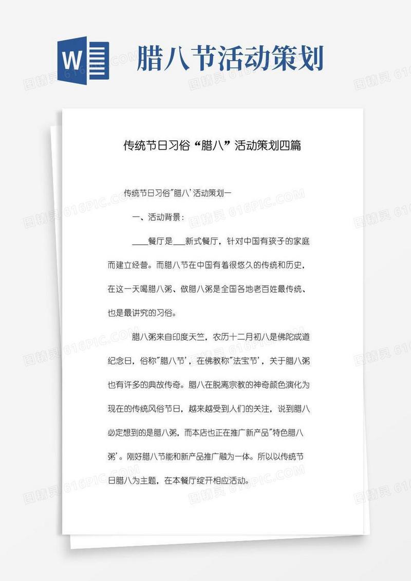 实用的传统节日习俗“腊八”活动策划四篇