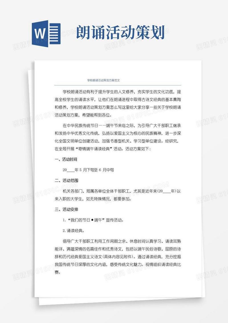好用的学校朗诵活动策划方案范文