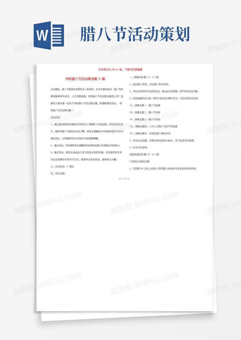 简易版学校腊八节活动策划案5篇