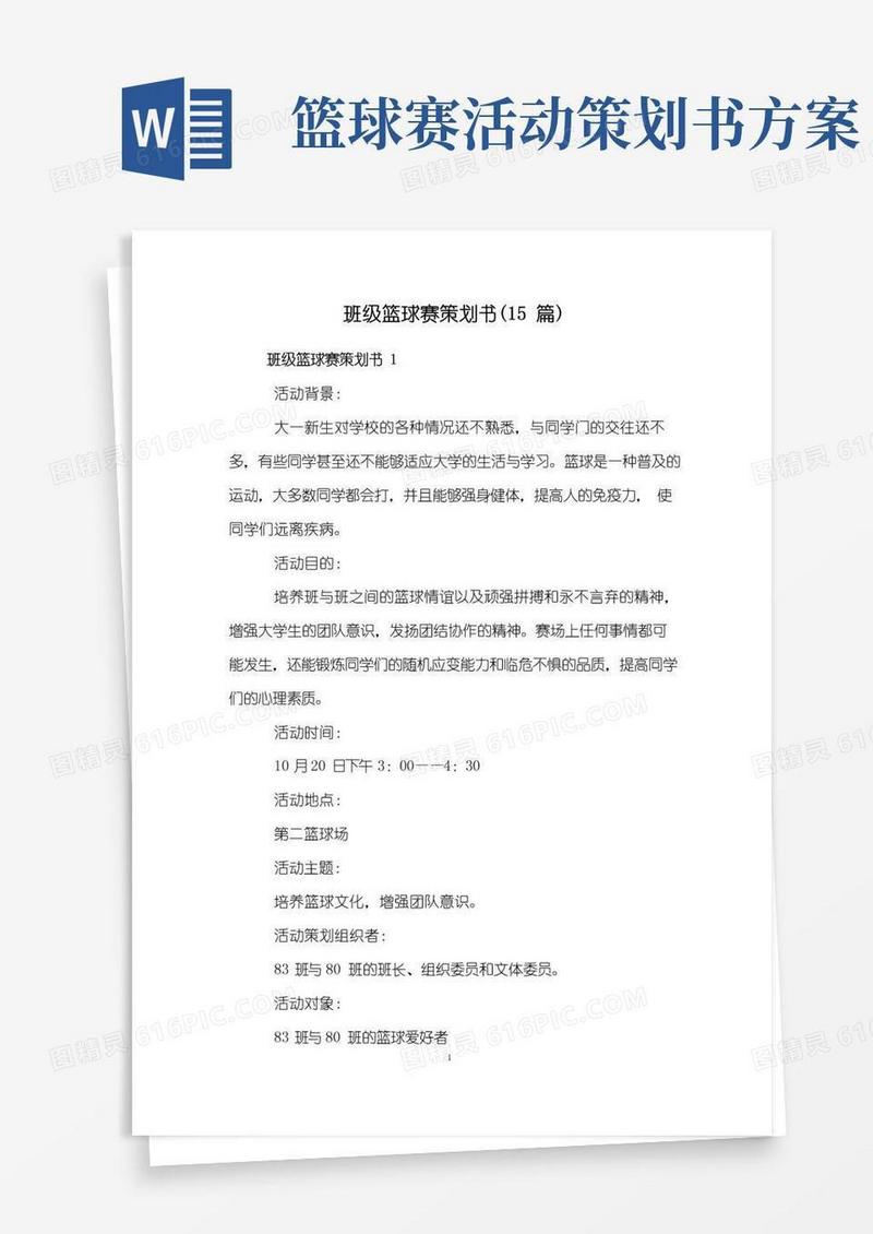 好用的班级篮球赛策划书(15篇)