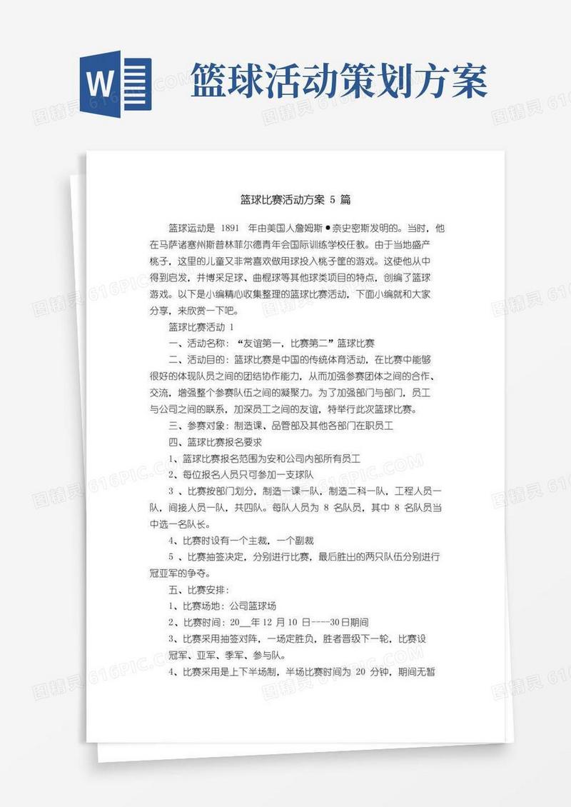 实用的篮球比赛活动方案5篇