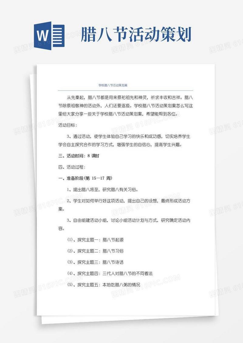 通用版学校腊八节活动策划案