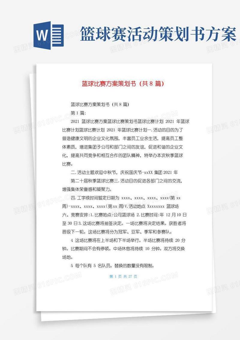 简易版篮球比赛方案策划书(共8篇)