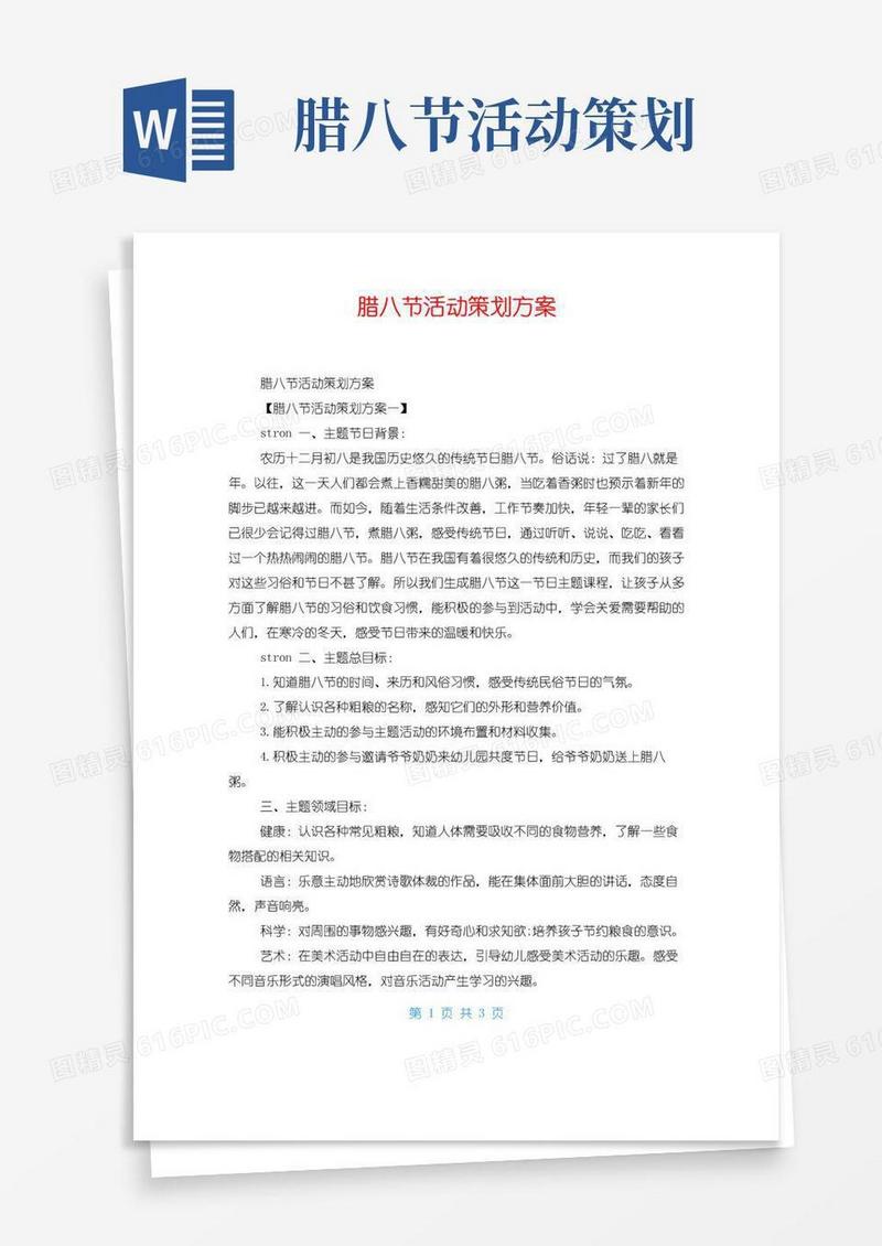 大气版腊八节活动策划方案