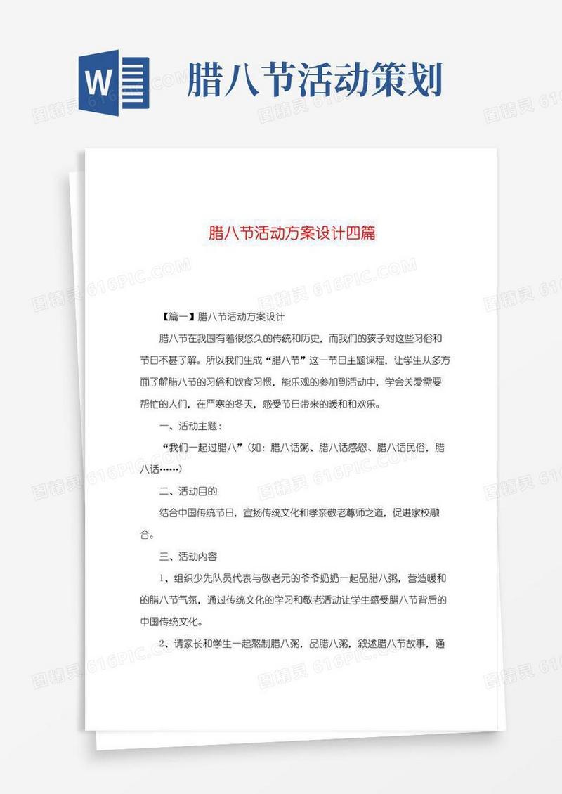 简易版腊八节活动方案设计四篇
