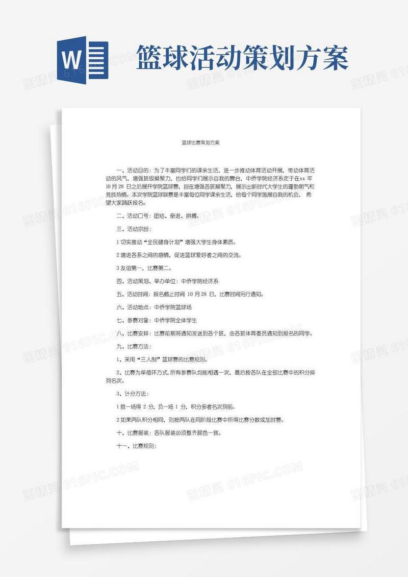 大气版篮球比赛策划方案
