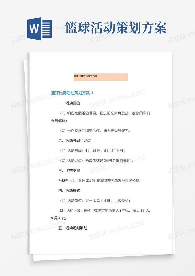通用版篮球比赛活动策划方案