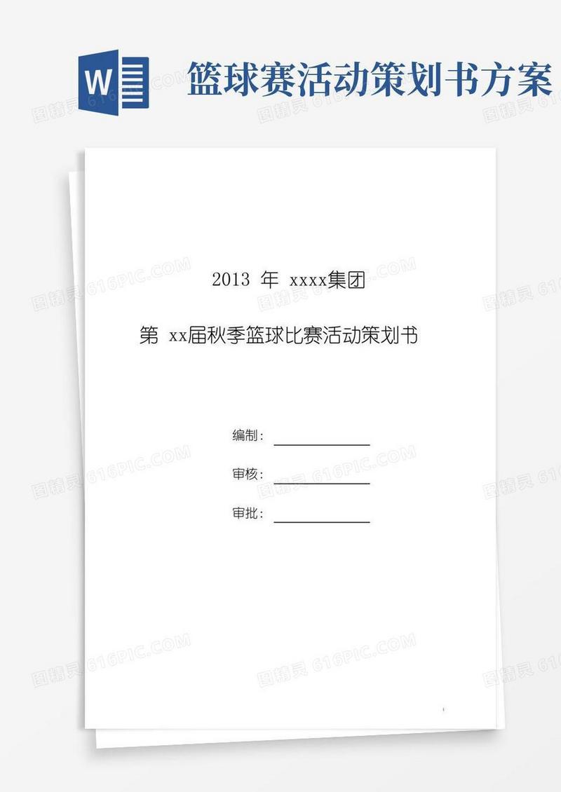 实用的完整版篮球比赛策划方案