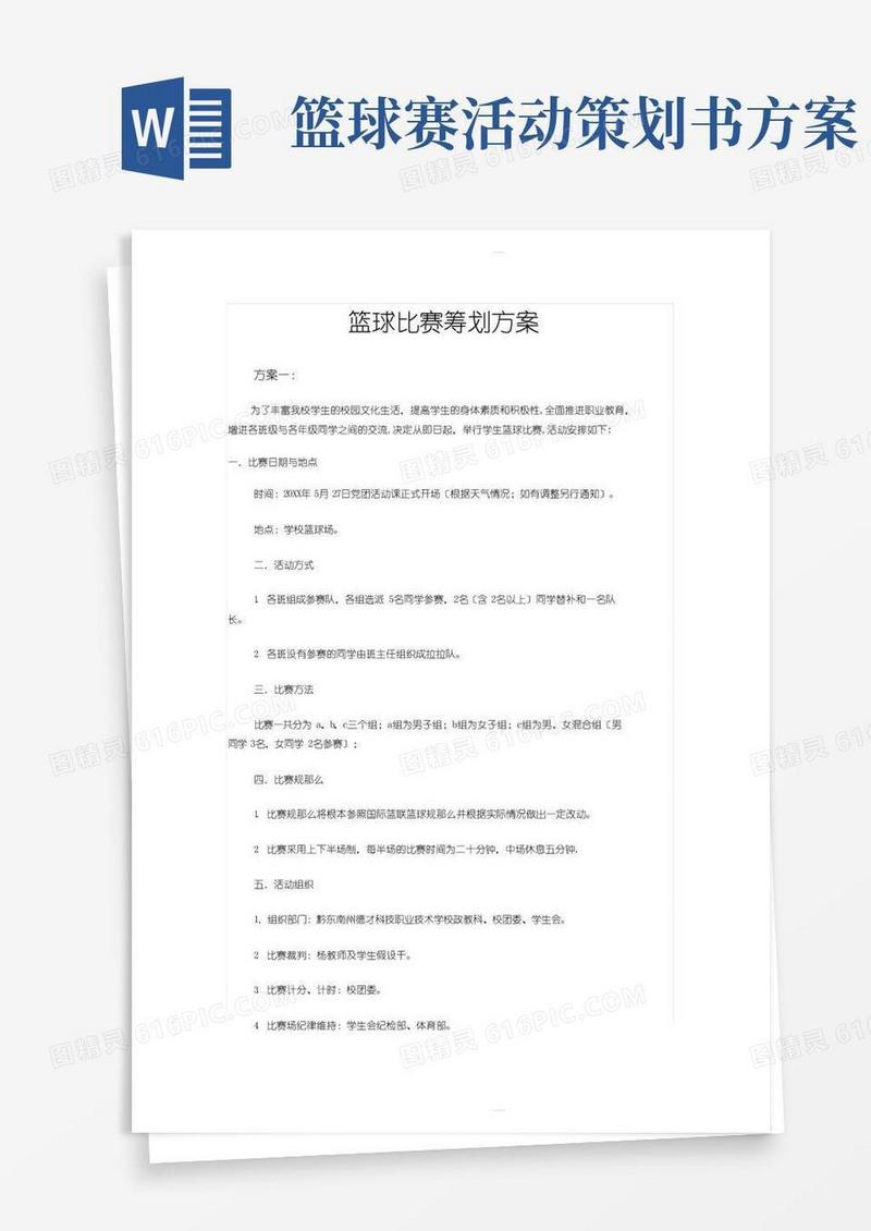 好用的篮球比赛策划方案(5个)