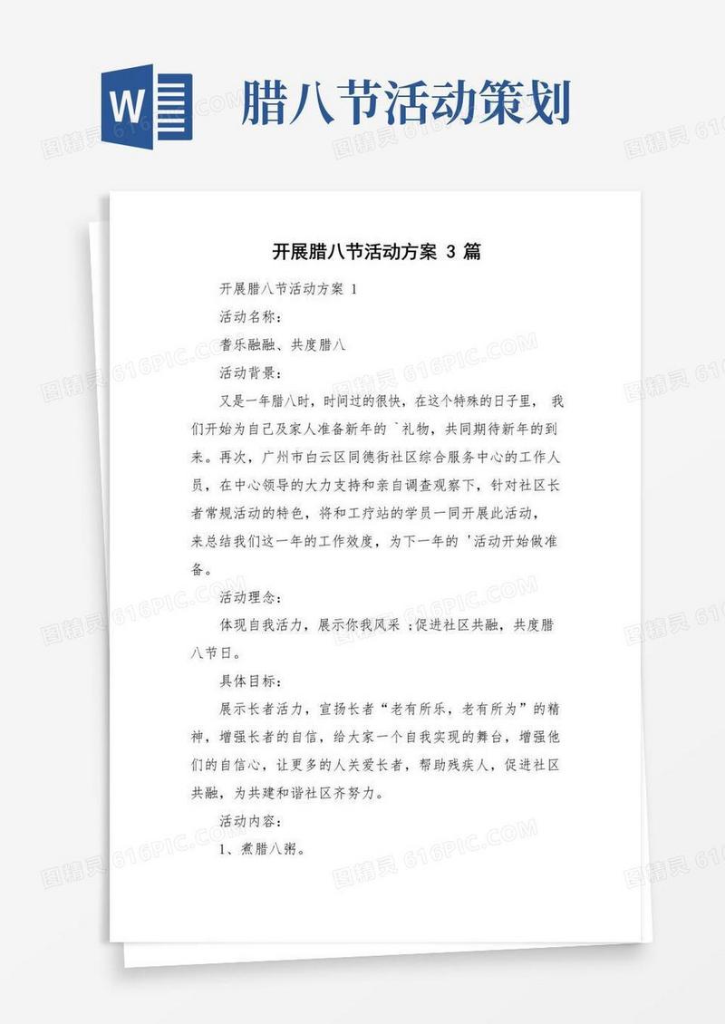 实用的开展腊八节活动方案3篇