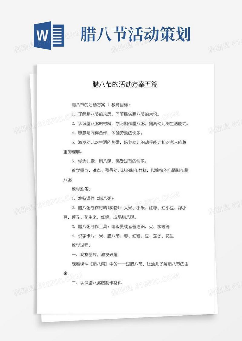 好用的腊八节的活动方案五篇