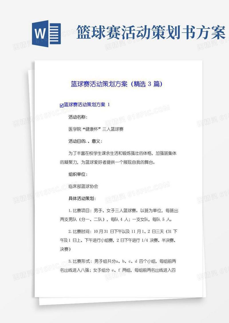 实用的篮球赛活动策划方案(精选3篇)