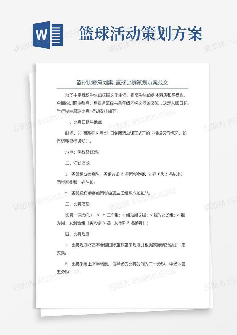 实用的篮球比赛策划案_篮球比赛策划方案范文