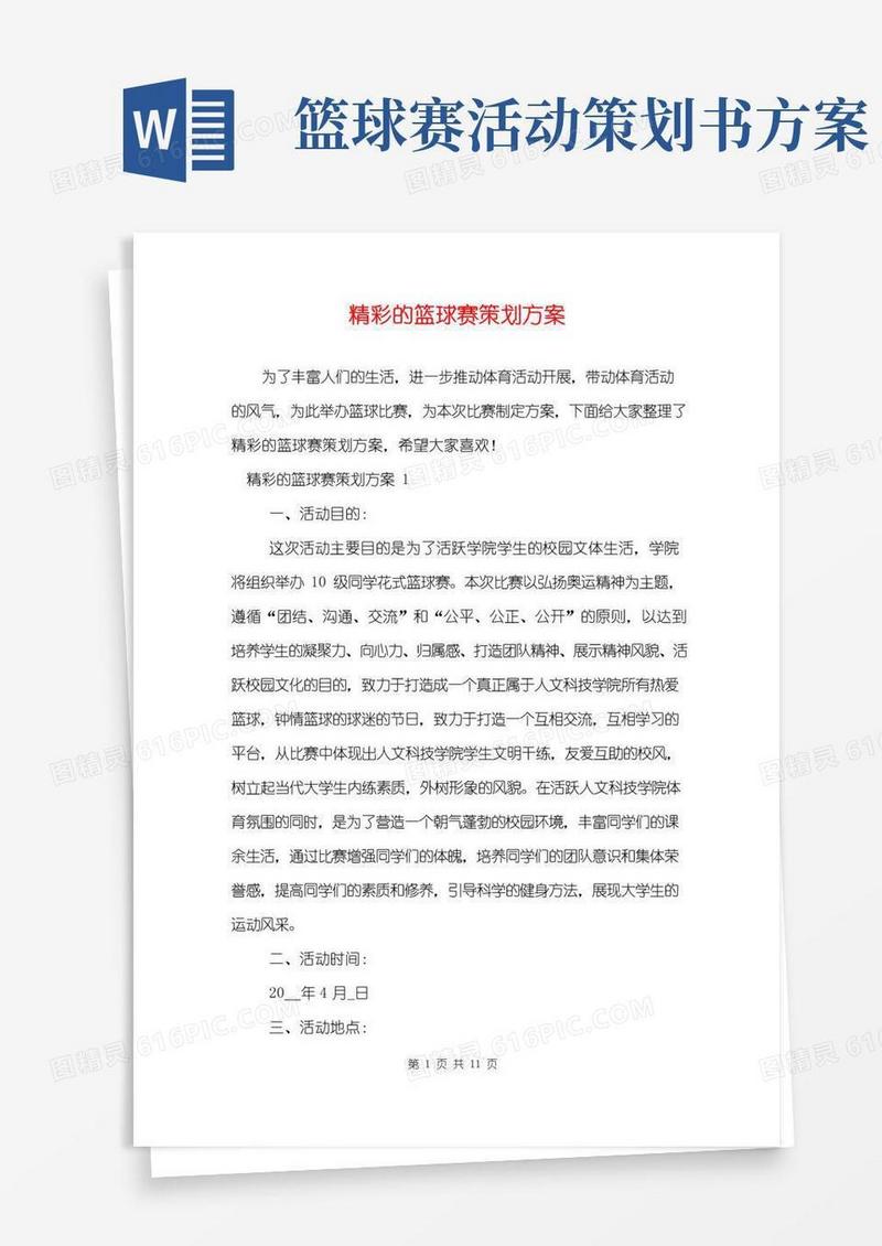 大气版精彩的篮球赛策划方案