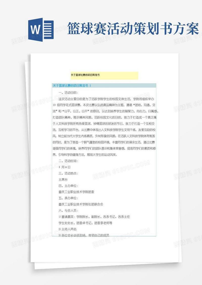 简易版关于篮球比赛的项目策划书