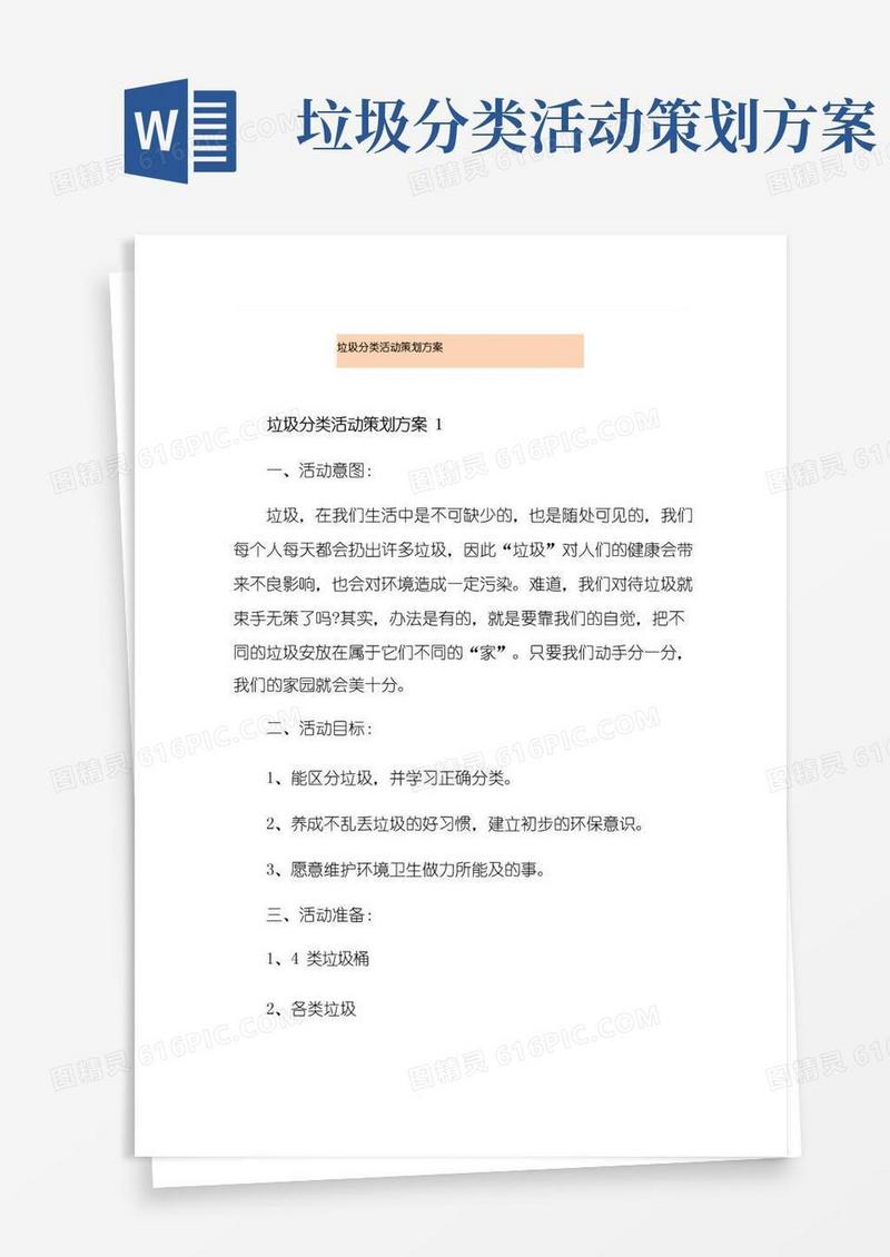 简易版垃圾分类活动策划方案