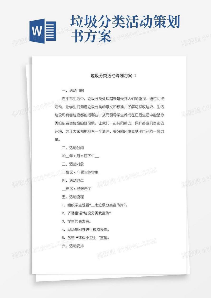 实用的垃圾分类活动策划方案精选