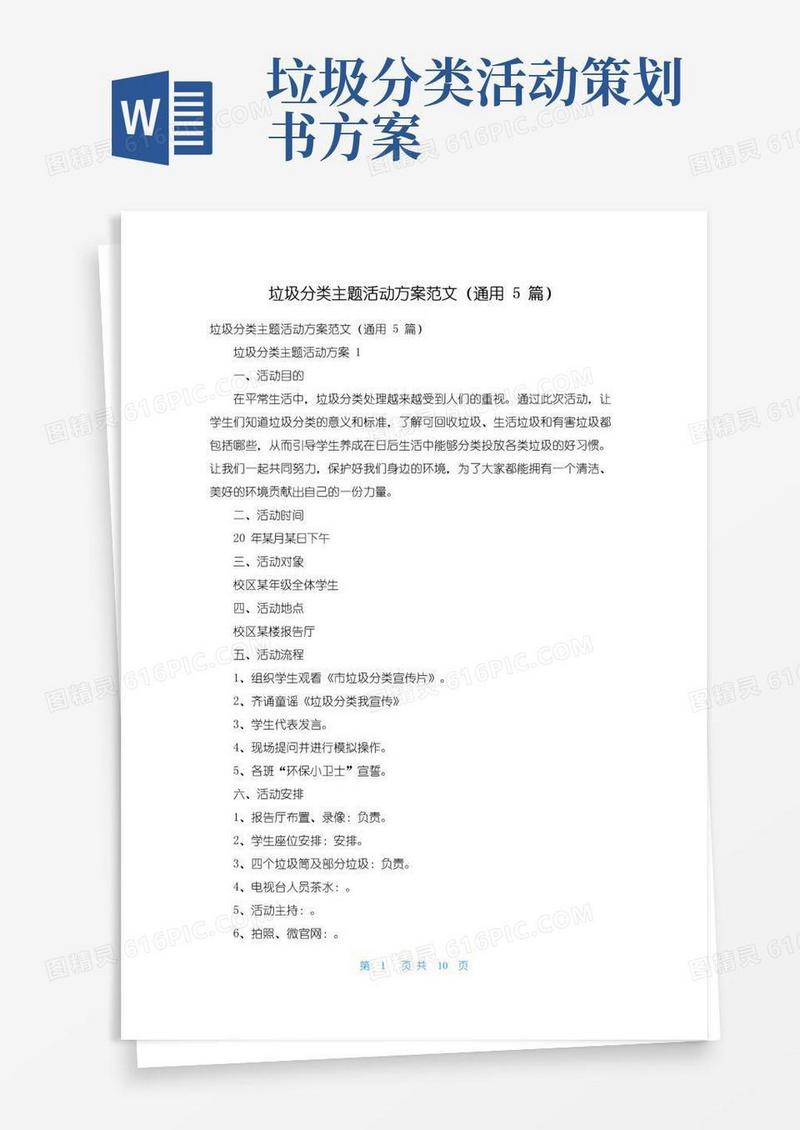 大气版垃圾分类主题活动方案范文（通用5篇）
