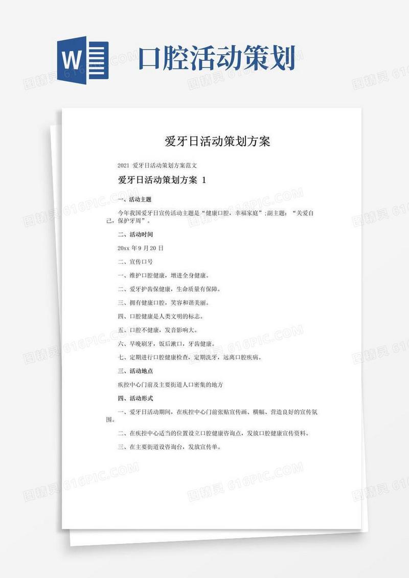 实用的爱牙日活动策划方案